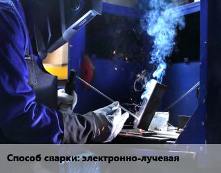 Сварка, сварочные работы электронно-лучевая в Баку, заказ и цены